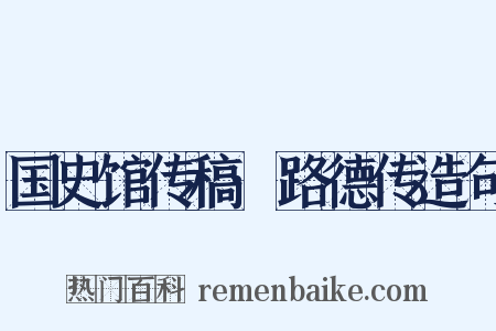国史馆传稿·路德传造句是什么意思的图片